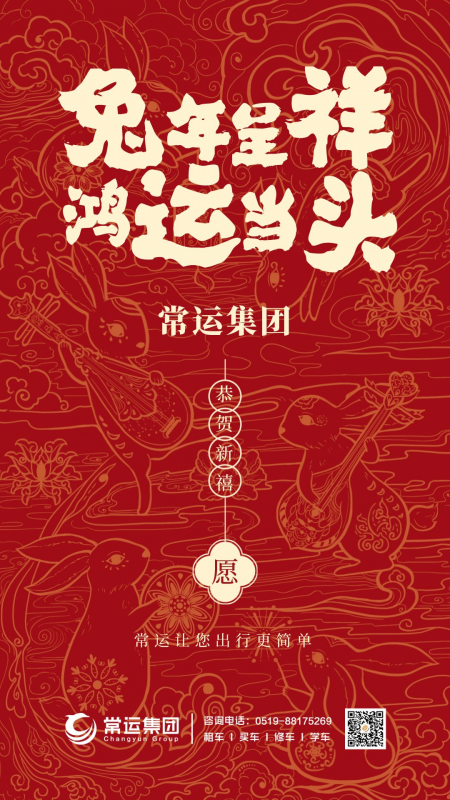 常運集團祝大家新年快樂，兔年大吉！